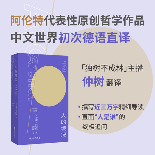 正版书 人的境况  （美）汉娜·阿伦特 著 仲树 译  理想国  九州出版社   阿伦特代表作品