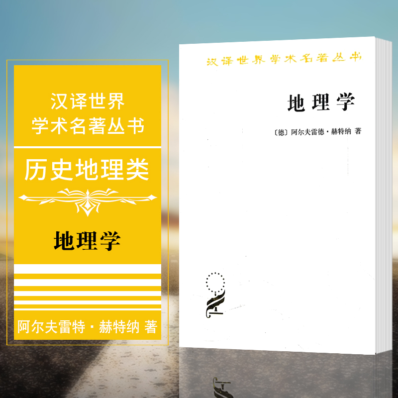 预售正版书地理学：它的历史、性质和方法[德]阿尔夫雷特·赫特纳著王兰生译汉译世界学术名著丛书历史地理类商务印书馆