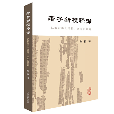 预售正版书  老子新校释译：以新近出土诸简、帛本为基础  陈徽 著   上海古籍出版社