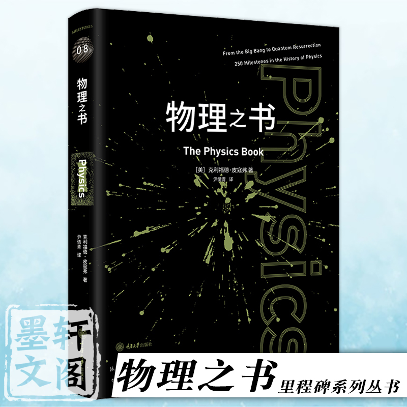 正版图书物理之书克利福德·皮寇弗著，尹倩青译重庆大学出版社里程碑系列丛书08