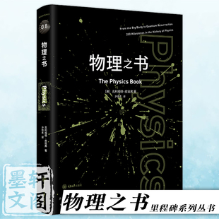 译 里程碑系列丛书08 克利福德·皮寇弗著 尹倩青 物理之书 重庆大学出版 正版 社 图书