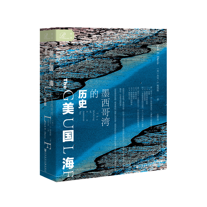正版图书社科文献索恩丛书 美国海：墨西哥湾的历史 [美]杰克•E.戴维斯著 社会科学文献出版社  2018年普利策奖获奖图书