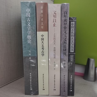 冯时天文学及古文字作品5册 文明以止 天文与人文 百年来甲骨文天文历法研究 中国古文字学概论 正版 中国天文考古学 中国古代