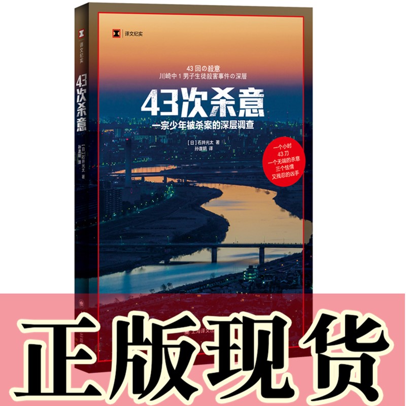 正版书 译文纪实：43次杀意 一宗少年被杀案的深层调查 [日] 石井光太著 上海译文出版社 书籍/杂志/报纸 纪实/报告文学 原图主图