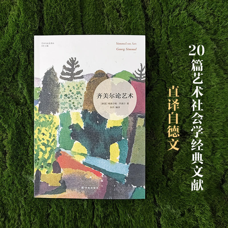正版书 齐美尔论艺术 艺术与社会译丛 [德国]格奥尔格·齐美尔 著
