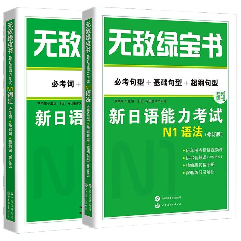 单套自选 无敌绿宝书 新日语能力考试N1词汇+新日语能力考试N1语法 李晓东 主编 北京世图