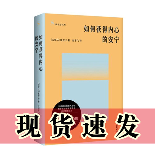 正版书  如何获得内心的安宁：《道德书简》精华选编 索非亚文库 （古罗马）塞涅卡 著 赵宇飞 译 上海文艺出版社