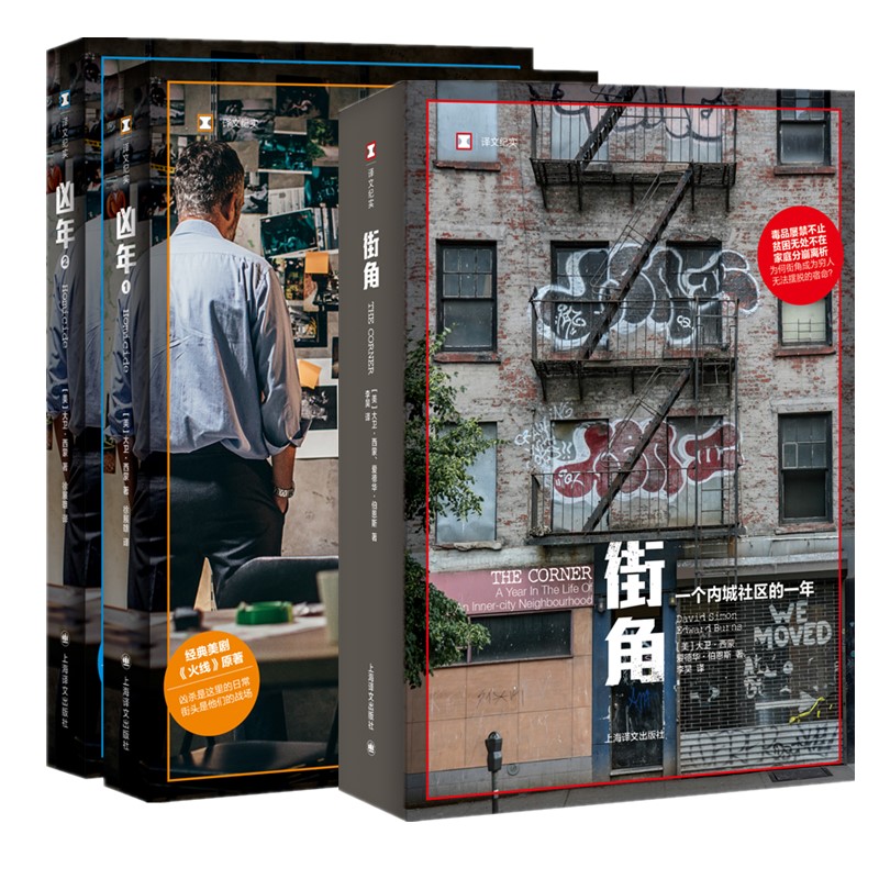 现货 正版图书 译文纪实系列3册  街角+凶年2册  [美]大卫·西蒙 著 上海译文出版社 纪实报告文学 书籍