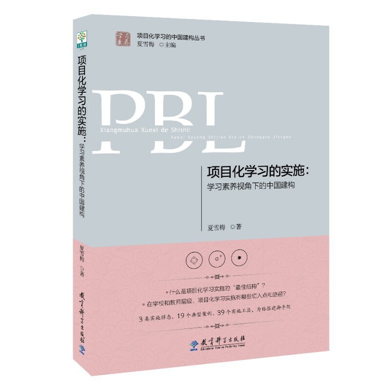 正版书教育科学项目化学习的实施：学习素养视角下的中国建构夏雪梅著教育科学出版社