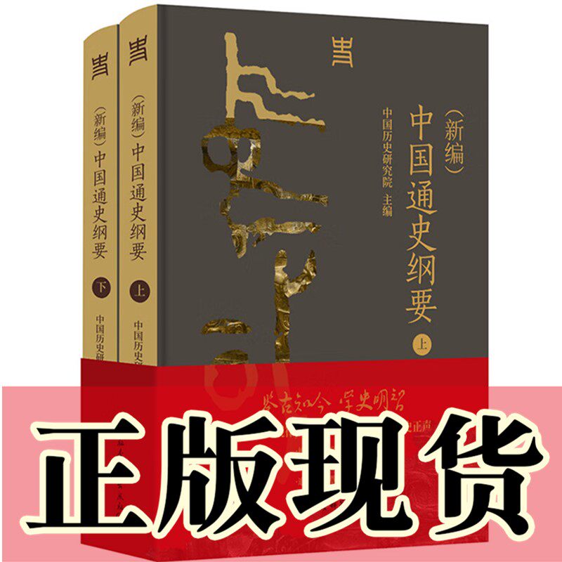 正版书  （新编）中国通史纲要 （全二册） 中国历史研究院 主编 中国社会科学出版社