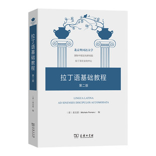 正版 拉丁语基础教程 第2版 [意]麦克雷(Michele Ferrero) 编   拉丁语初级教材 自学拉丁语拉丁语基础语法书籍 商务印书馆