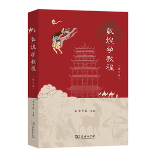 预售正版书  敦煌学教程(修订版) 李并成 主编 商务印书馆