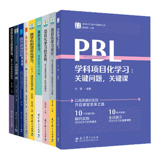 【自选】项目化学习的中国建构丛书重新定义学习项目化学习的实施设计工具质量评估关键问题课跨学科项目经典案例太空探索家等