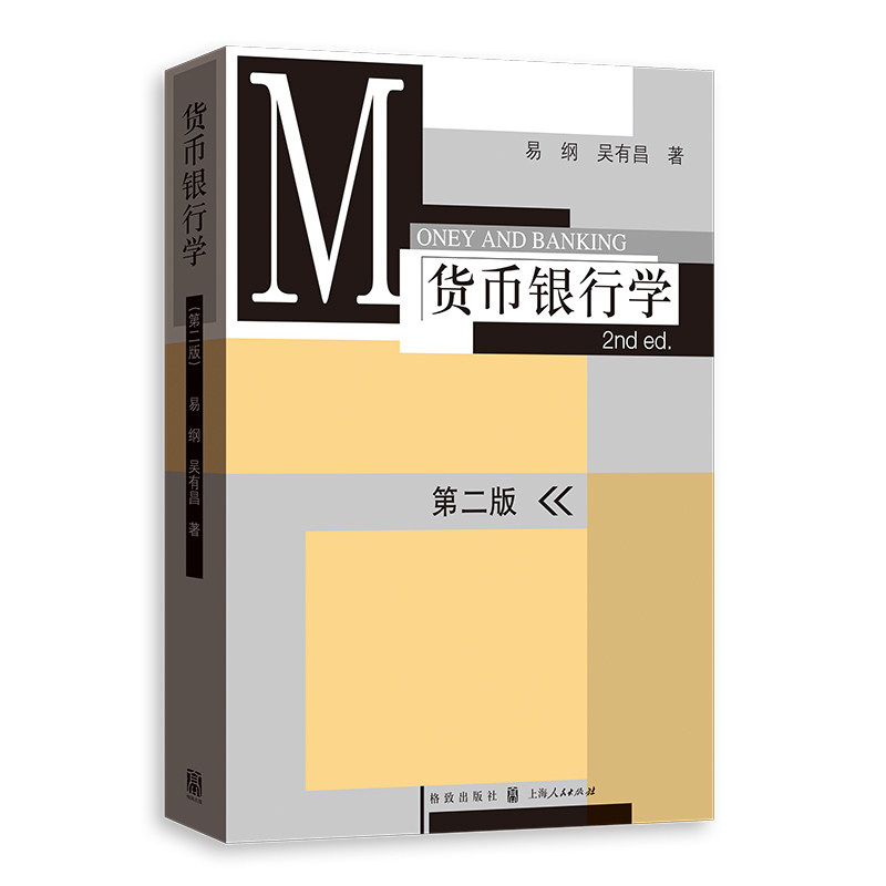 正版书  货币银行学（第二版）易纲、吴有昌著  格致出版社图片
