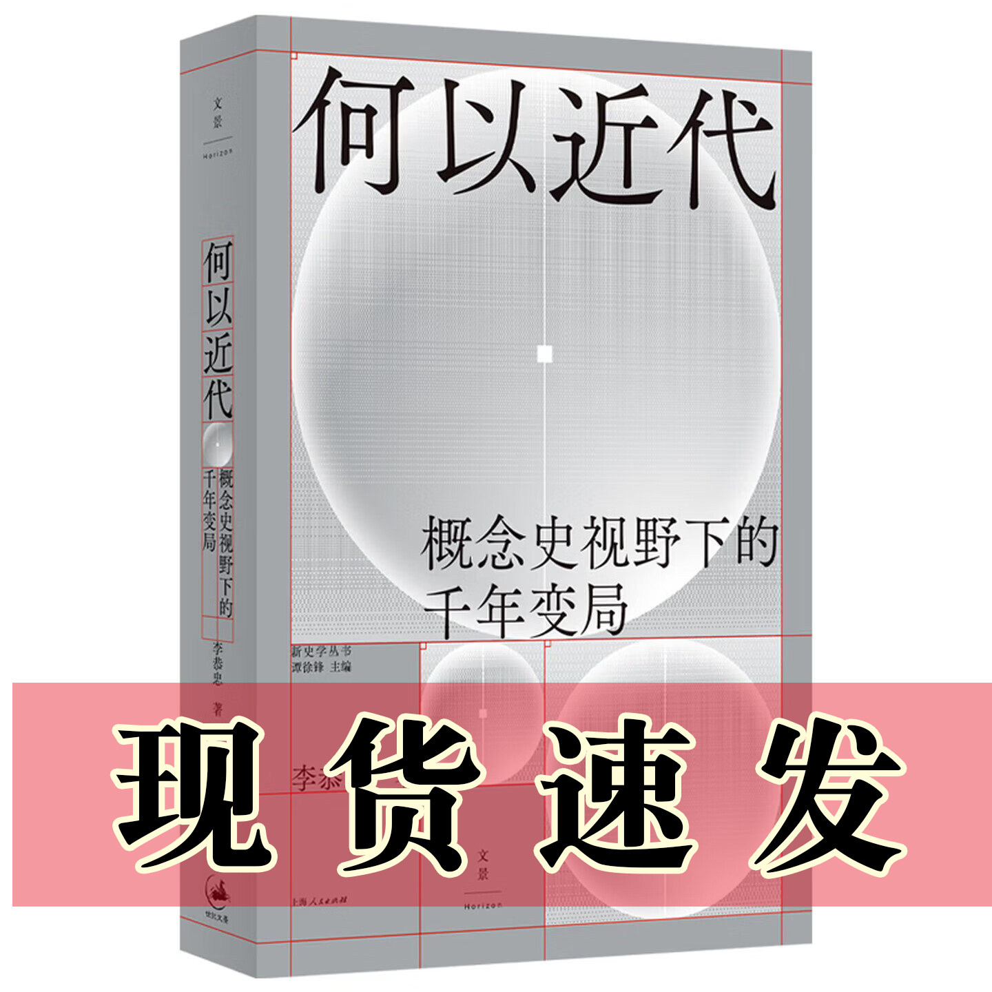 正版书 何以近代：概念史视野下的千年变局 李恭忠 著 世纪文景