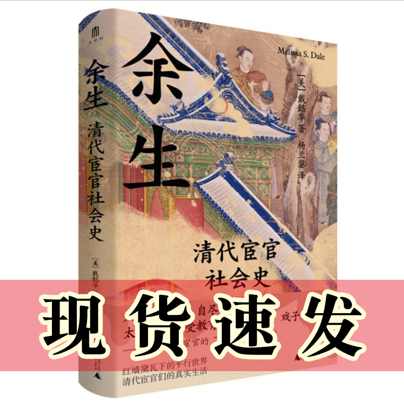 现货正版书  余生：清代宦官社会史 （美）戴懿华 /著 清朝  帝制 宫廷 历史 广西师范大学出版社  本社