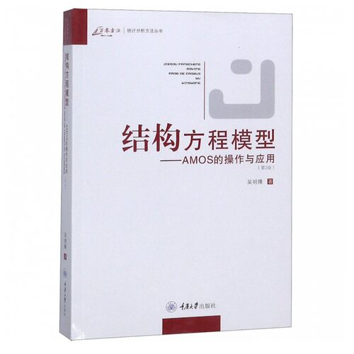 正版图书结构方程模型