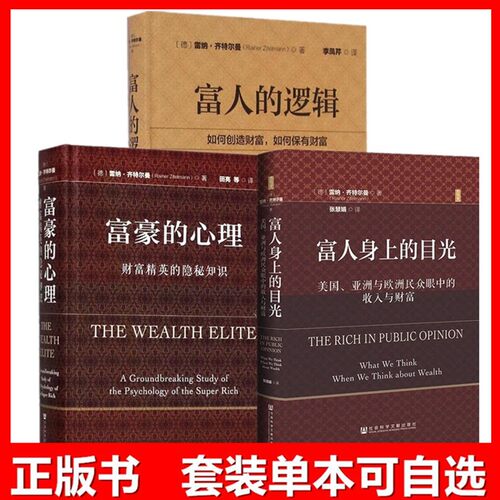 正版书【单套自选】富豪的心理 财富精英的隐秘知识+富人的逻辑+ 富人身上的目光  社会科学文献出版社经济学 雷纳·齐特尔曼著