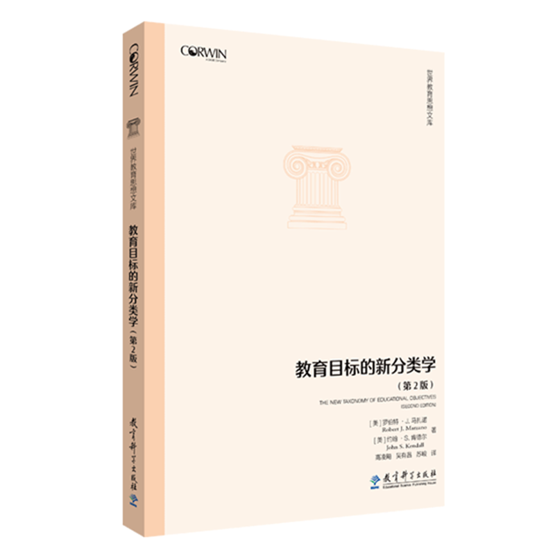 正版图书 世界教育思想文库：教育目标的新分类学（第2版）罗伯特J马扎诺 等著 教育科学出版社