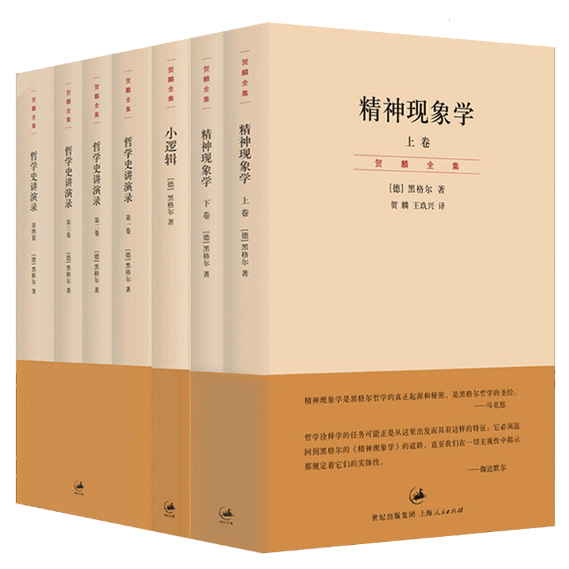 单套自选  黑格尔经典著作集小逻辑世界史西方哲学史讲演录4卷精神现象学义解句读上下卷贺麟全集哲学纲逻辑学哲学书世纪文景