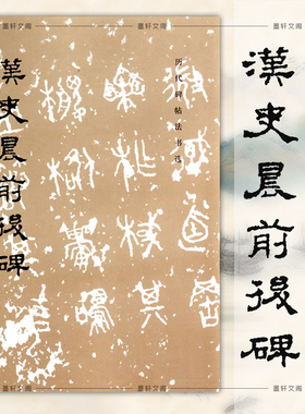 正版 文物出版社 历代碑帖法书选 汉史晨前后碑 毛笔字帖 书法临摹史晨碑 汉代书法隶书帖