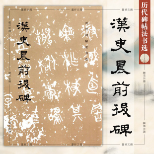历代碑帖法书选 社 汉史晨前后碑 毛笔字帖 汉代书法隶书帖 正版 书法临摹史晨碑 文物出版