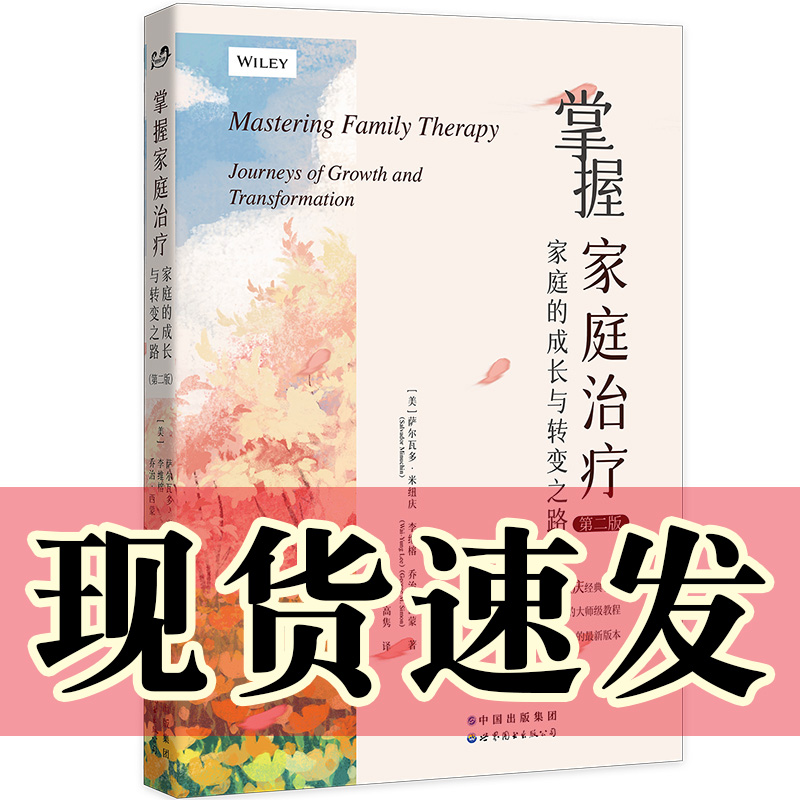 正版现货 世图心理学书籍 掌握家庭治疗--家庭的成长与转变之路(第2版)  （美）萨尔瓦多米纽庆 等著