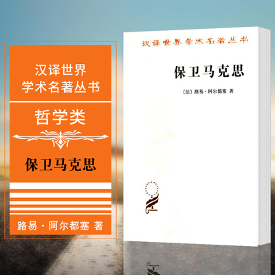 正版图书 保卫马克思  汉译世界学术名著丛书 哲学类 [法] 路易·阿尔都塞 著 商务印书馆