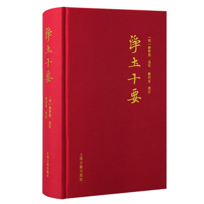 【简体横排】 净土十要 中国佛教净土宗著述精粹集成  ［明］释智旭 选定 释印光 增订 上海古籍出版社