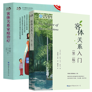 单套自选 客体关系入门+客体关系家庭治疗 大卫萨夫等著 北京世图心理学图书