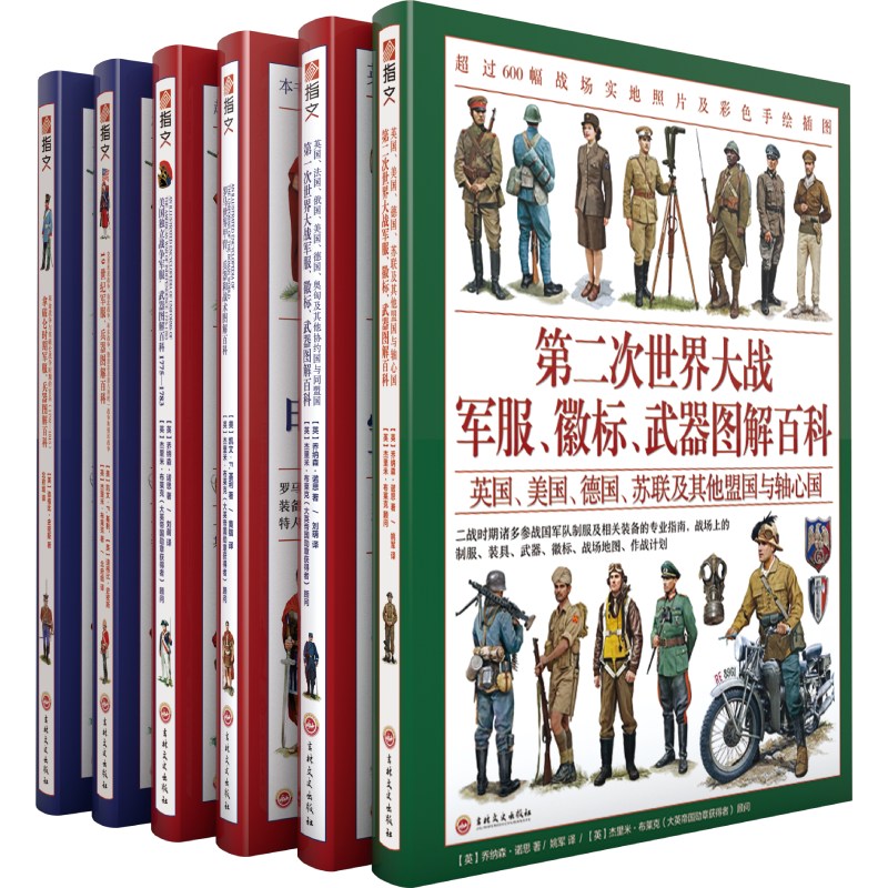 单套自选 世界军服图解百科系列共6册 罗马世界甲胄、兵器和战术器美国独立战争第一次世界大战军服、徽标、武图解百科等 指文图书