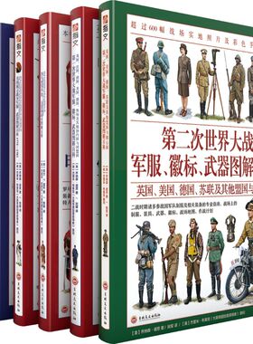 单套自选 世界军服图解百科系列共6册 罗马世界甲胄、兵器和战术器美国独立战争第一次世界大战军服、徽标、武图解百科等 指文图书