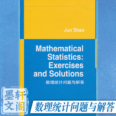 正版图书 数理统计问题与解答 邵军 英文版 Mathematical Statistics Exercises and Solutions/Jun Shao 世图科技