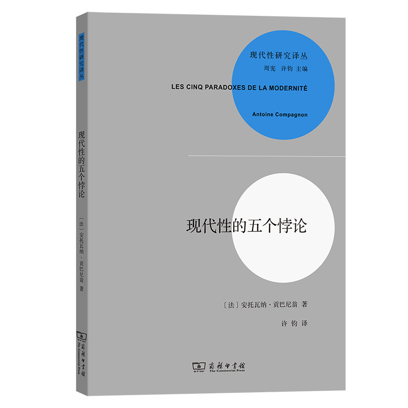 正版图书  现代性研究译丛：现代性的五个悖论  [法] 安托瓦纳·贡巴尼翁 著，周宪 编 许钧 译 商务印书馆