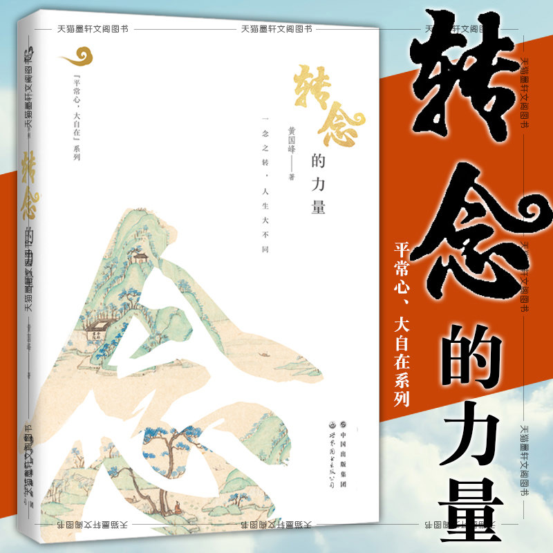 正版  世图心理学书籍  转念的力量  心智教育大师黄国峰新作品 致想