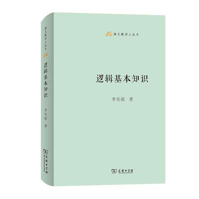 正版图书逻辑基本知识语文教师