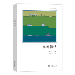正版图书  恋地情结 文化地理学译丛 [美]段义孚 著 商务印书馆