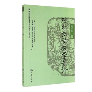 正版图书  对外汉语教学导论  周小兵 赵金铭 齐沪扬 范开泰 马箭飞 编著   商务印书馆