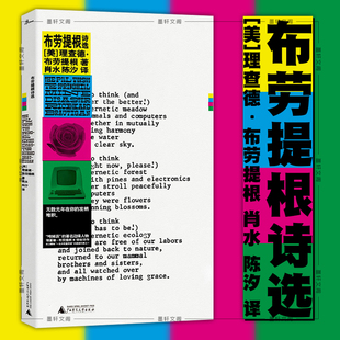 广西师范大学出版 广西本社 肖水 陈汐译 理查德布劳提根诗歌 社垮掉派边缘人物 正版 村上春树反复阅读作家之一 布劳提根诗选