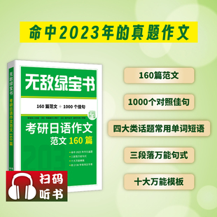 160篇范文 考研日语作文范文160篇 1000个佳句 李晓东著 北京世图 现货正版 赠2136字日语常用汉字表 无敌绿宝书