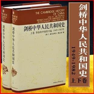 现货正版图书 剑桥中华人民共和国史 上下卷 剑桥中国史系列 2册 中国革命内部的革命1949-1965,1966-1982年 费正清编 社会科学S