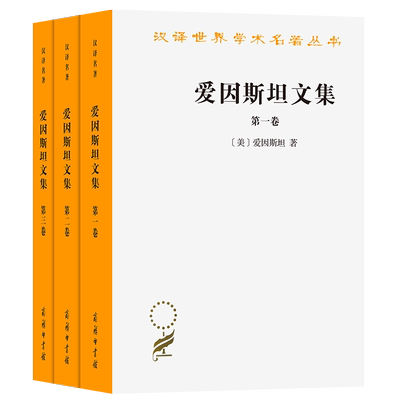 爱因斯坦文集套装全3卷