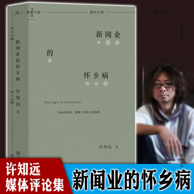 正版图书理想国 新闻业的怀乡病 许知远 著 中国评论性新闻作品集  江苏凤凰文艺出版社