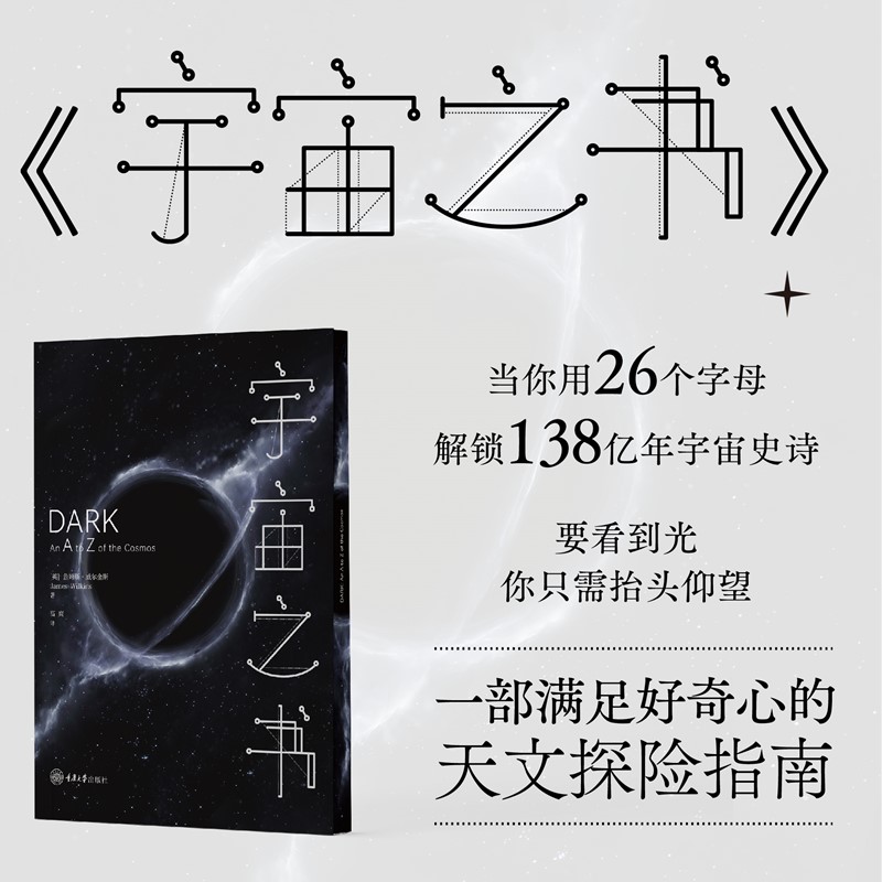 正版图书 宇宙之书  [英] 詹姆斯·威尔金斯 James Wilkins    高爽 译 重庆大学出版社 GK