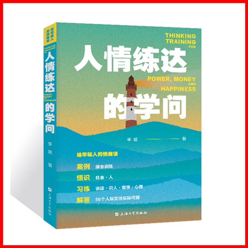 正版图书   给年轻人的情商课：人情练达的学问  李晨老师情商课 上海大学出版社