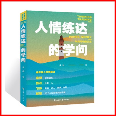 预售  正版图书   给年轻人的情商课：人情练达的学问  李晨老师情商课 上海大学出版社
