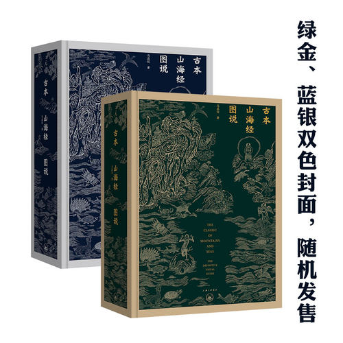正版图书 古本山海经图说（20周年版）精装 马昌仪 著 中国神话 博物学 艺术画册 理想国