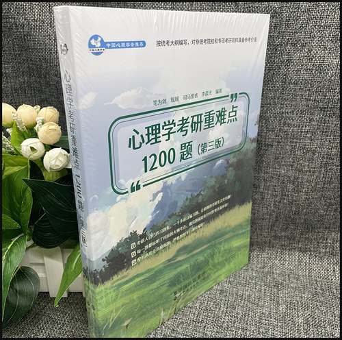 心理学考研重难点1200题第三版