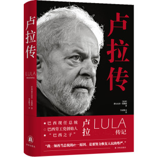 社 卢拉传记 卢拉传 巴西之子 巴西劳工党创始人 巴西现任总统 译林出版 费尔南多·莫赖斯著 巴西 书 预售正版