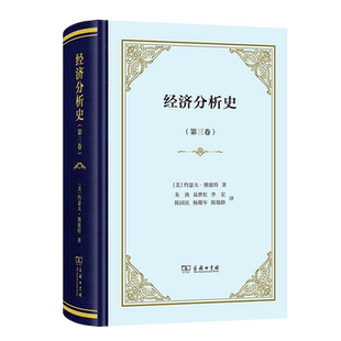 正版书   经济分析史(第三卷)（四菜一汤·精装）[美]约瑟夫·熊彼特 著  商务印书馆